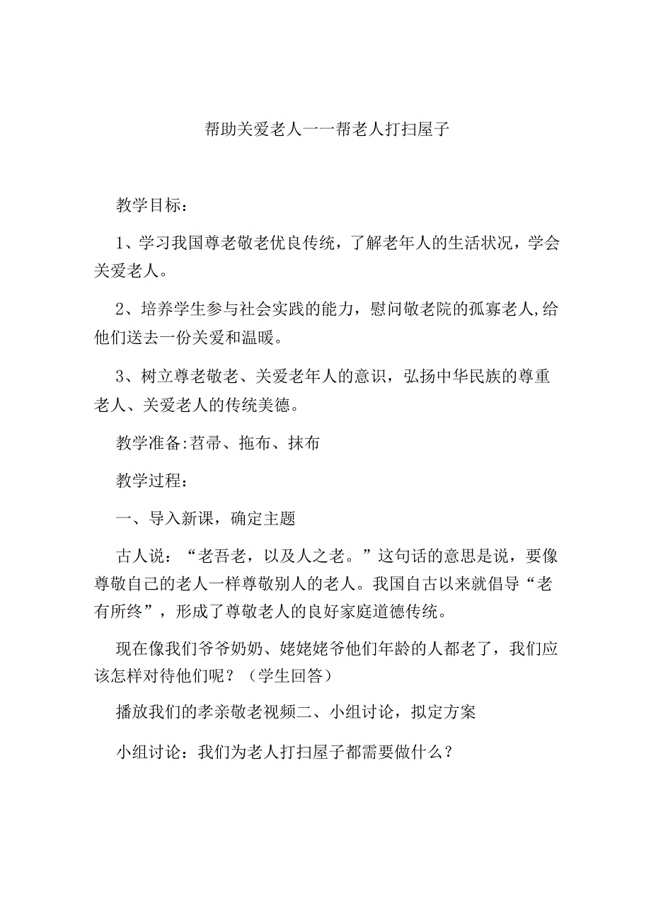 《帮老人打扫屋子》劳动课教案.docx_第1页