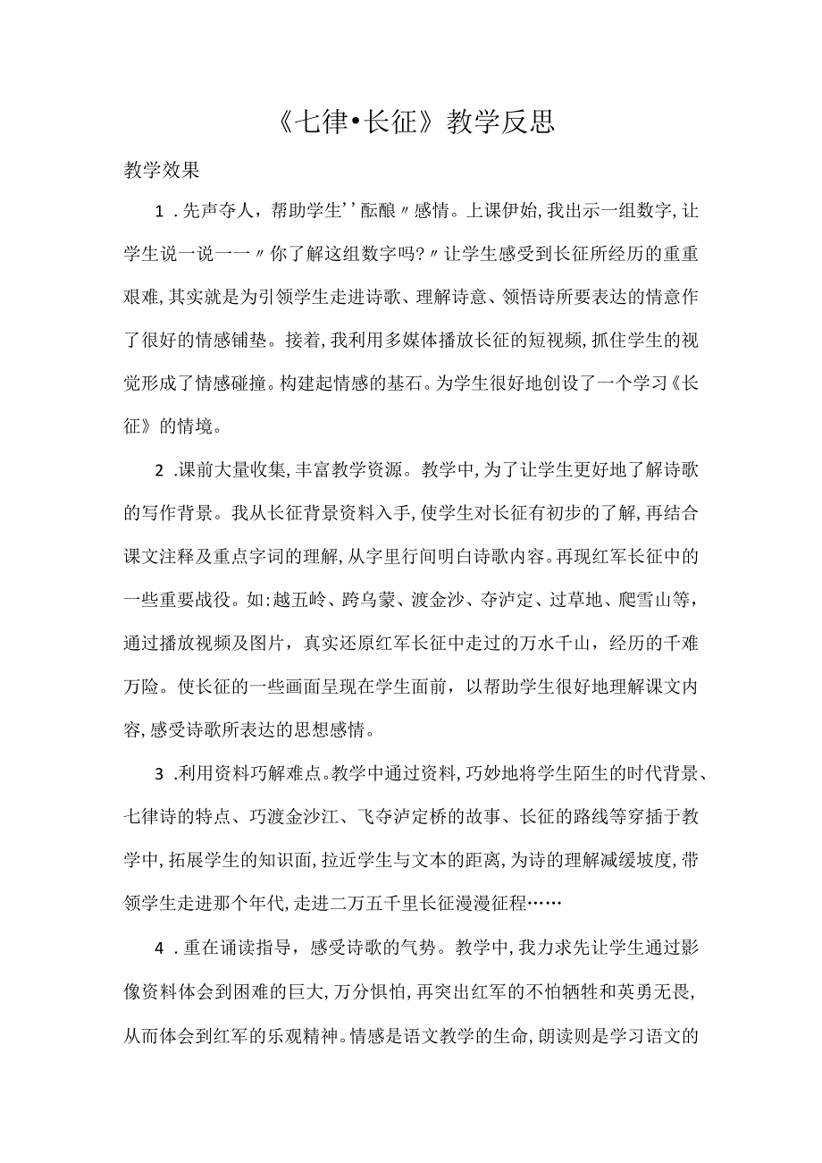 《七律·长征》教学反思.docx_第1页