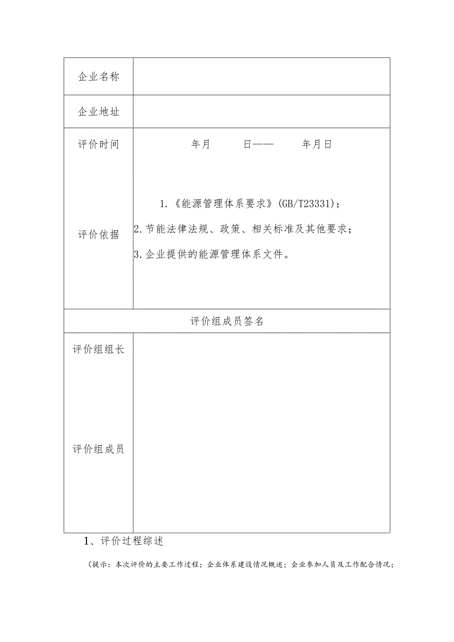 ××公司能源管理体系建设效果评价报告（实用模板）.docx_第2页