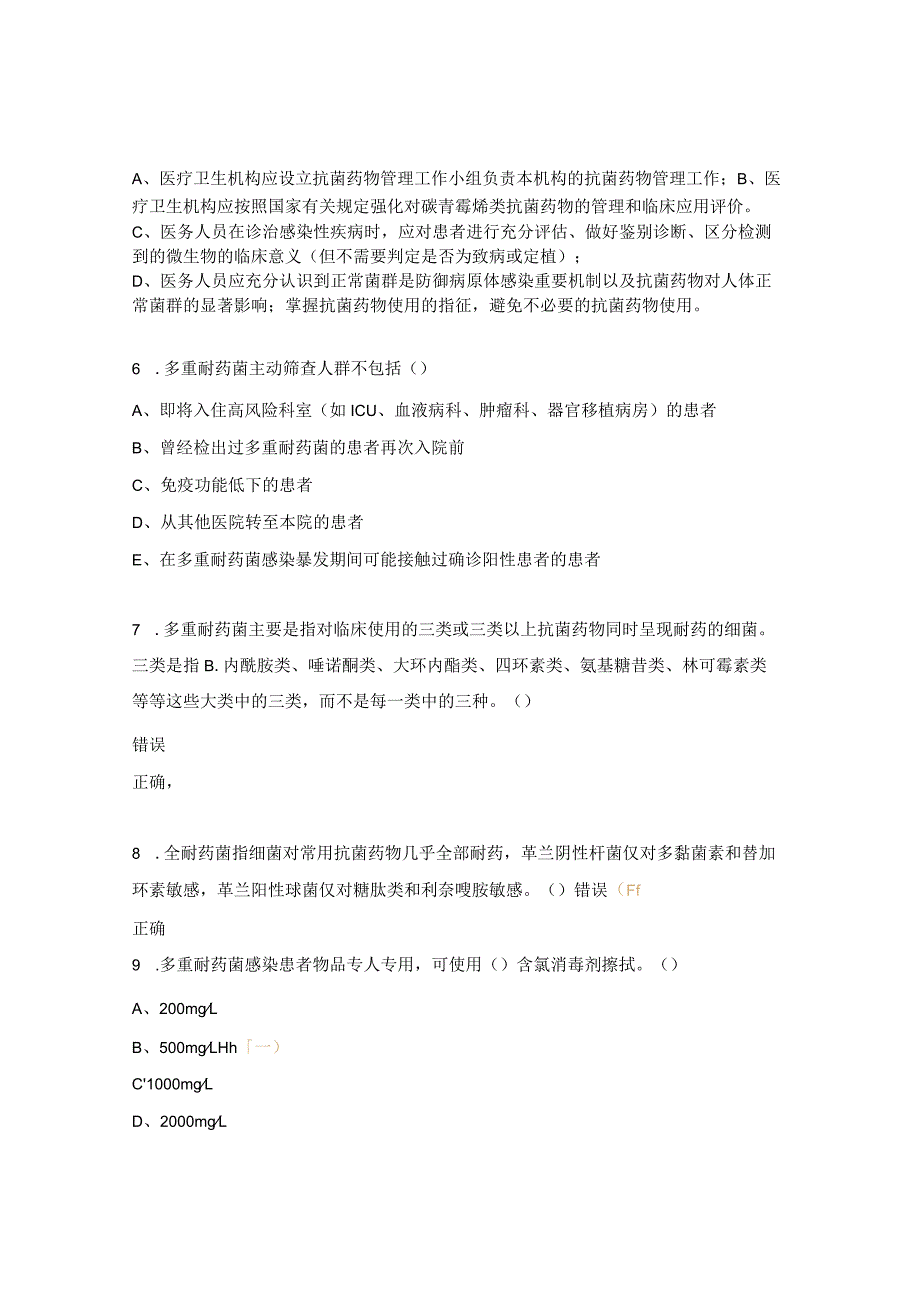 2024多重耐药菌防控知识培训考核试题.docx_第2页