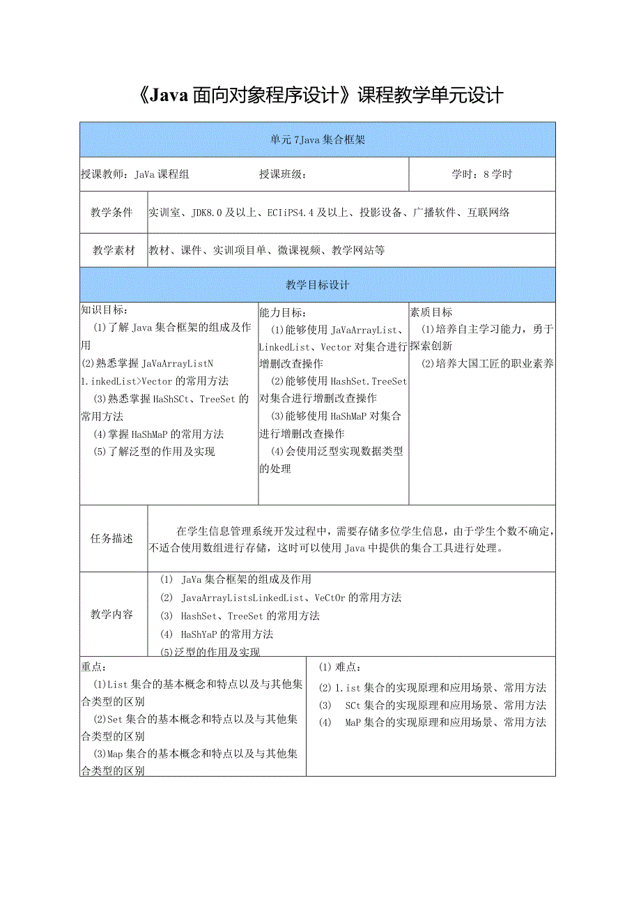 Java程序设计项目式教程教案教学设计-单元7Java集合框架.docx_第3页