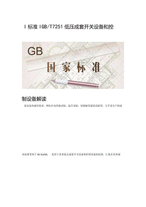 GBT7251低压成套开关设备和控制设备解读.docx