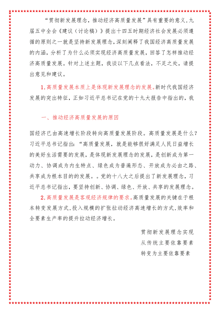 2024年最新高质量发展专题贯彻新发展理念推动经济高质量发展研讨材料2.docx_第2页