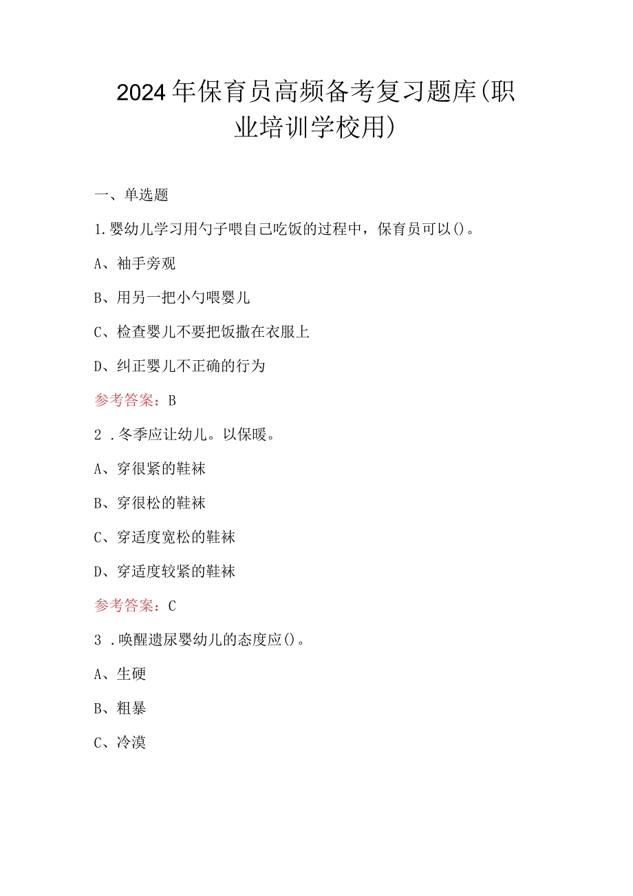 2024年保育员高频备考复习题库（职业培训学校用）.docx_第1页