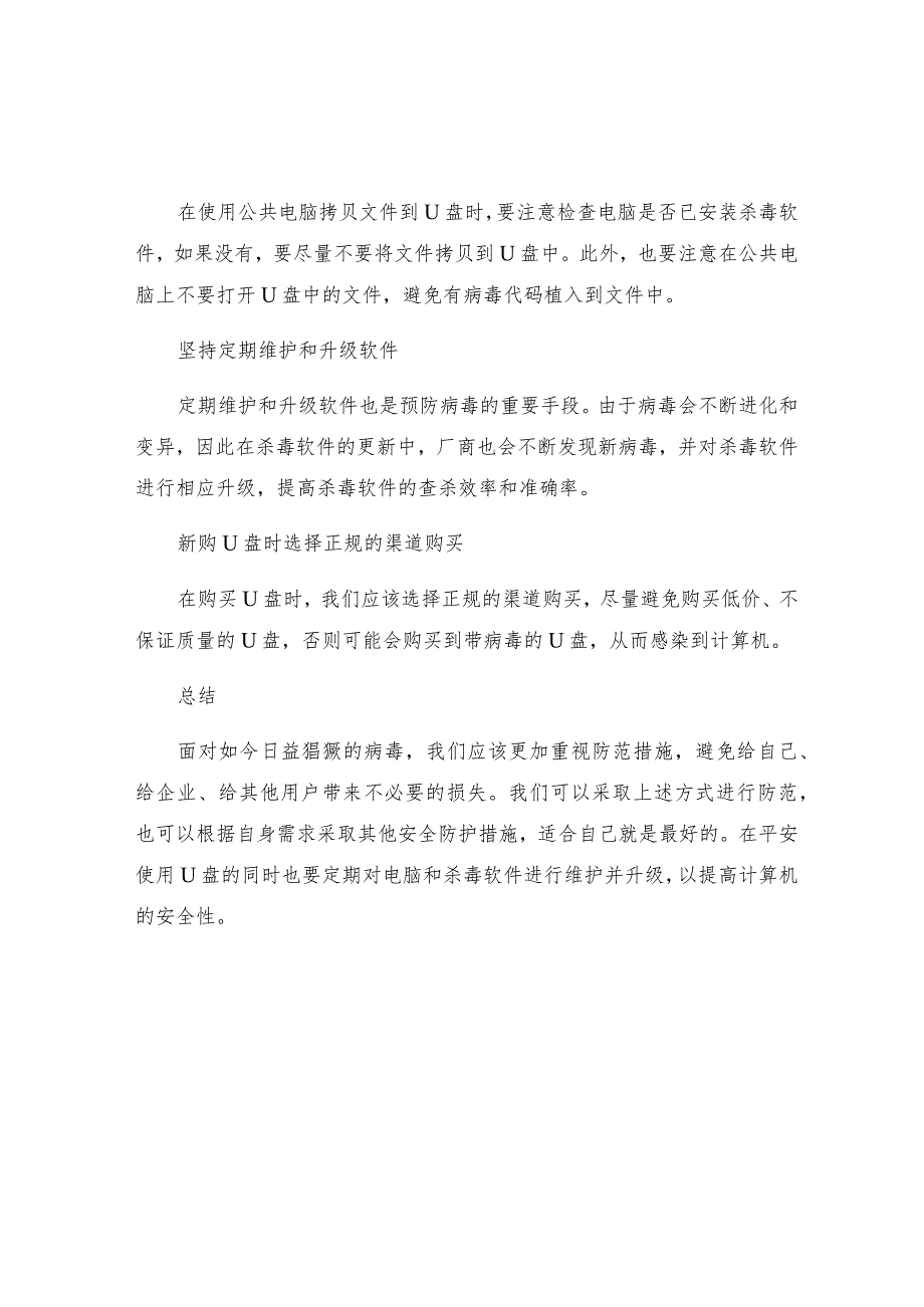 u盘防毒措施方法.docx_第2页