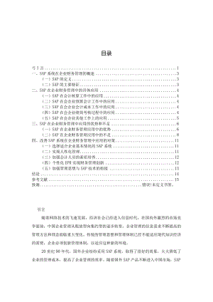 【《SAP在企业财务管理中应用的优势和不足探析》论文9800字】.docx