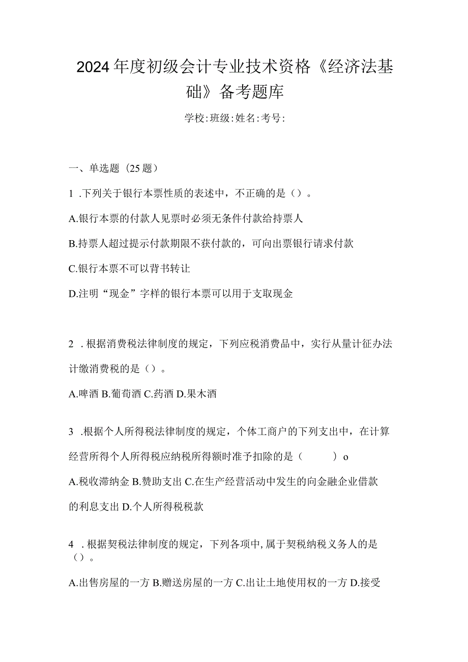 2024年度初级会计专业技术资格《经济法基础》备考题库.docx_第1页