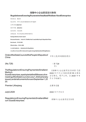 【中英文对照版】保障中小企业款项支付条例.docx
