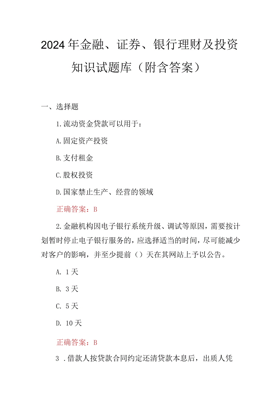 2024年金融、证券、银行理财及投资知识试题库（附含答案）.docx_第1页