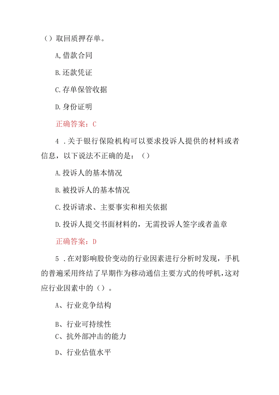 2024年金融、证券、银行理财及投资知识试题库（附含答案）.docx_第2页