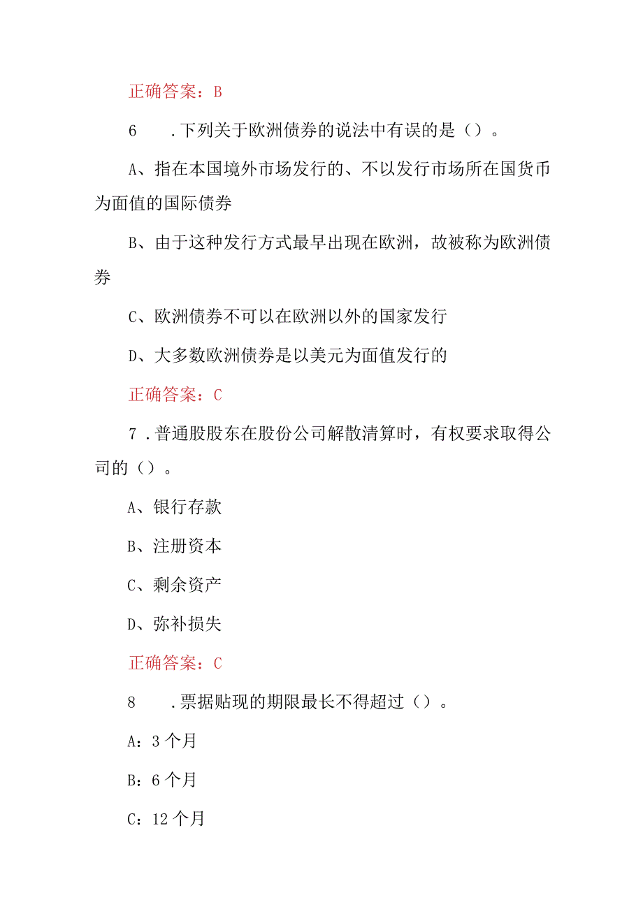 2024年金融、证券、银行理财及投资知识试题库（附含答案）.docx_第3页