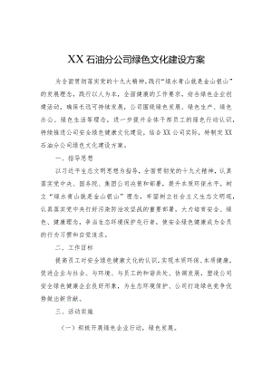 XX石油分公司绿色文化建设方案2020.docx