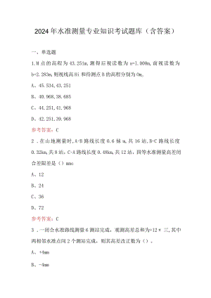 2024年水准测量专业知识考试题库（含答案）.docx