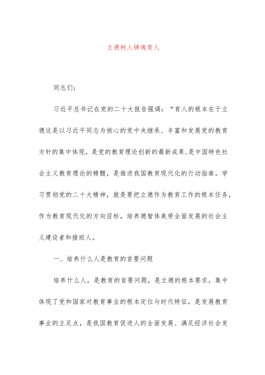 2024年最新学校师德师风教育专题党课讲稿立德树人铸魂育人（适合各行政机关、党课讲稿、团课、部门写材料、公务员申论参考党政机关通用党.docx_第1页