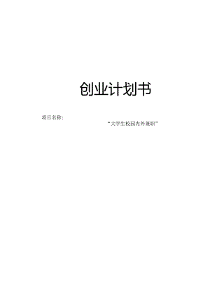 “大学生校园内外兼职”创业计划书.docx