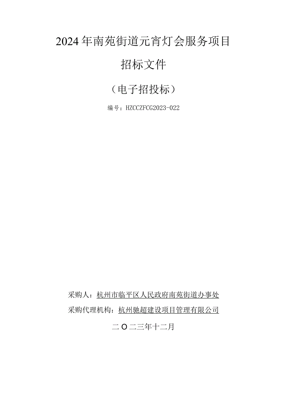 2024年南苑街道元宵灯会服务项目招标文件.docx_第1页