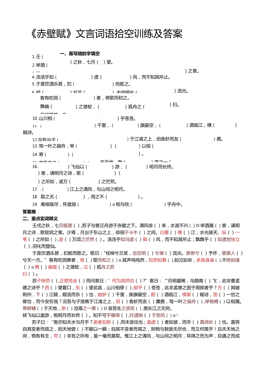 《赤壁赋》文言词语挖空训练及答案.docx_第1页