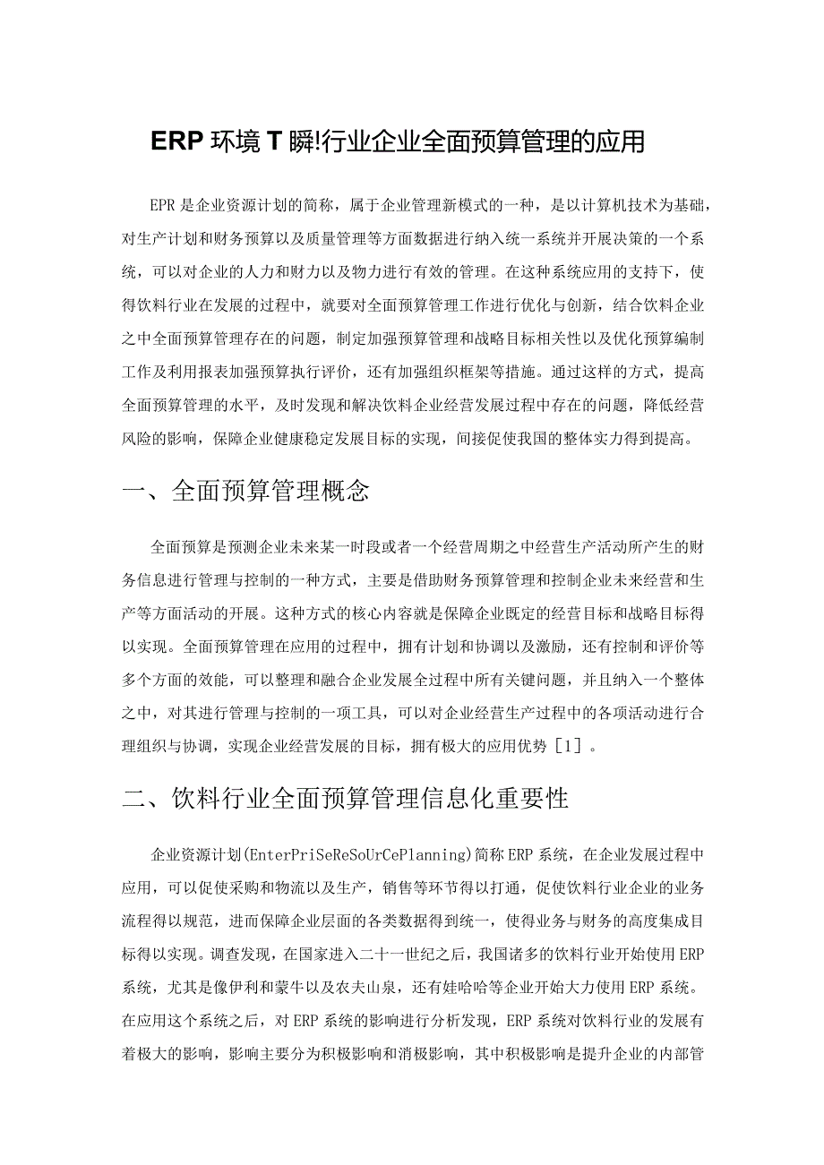 ERP环境下饮料行业企业全面预算管理的应用.docx_第1页