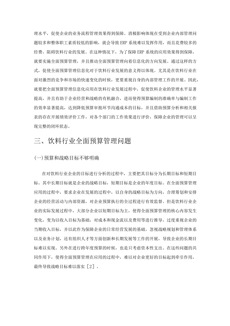 ERP环境下饮料行业企业全面预算管理的应用.docx_第2页