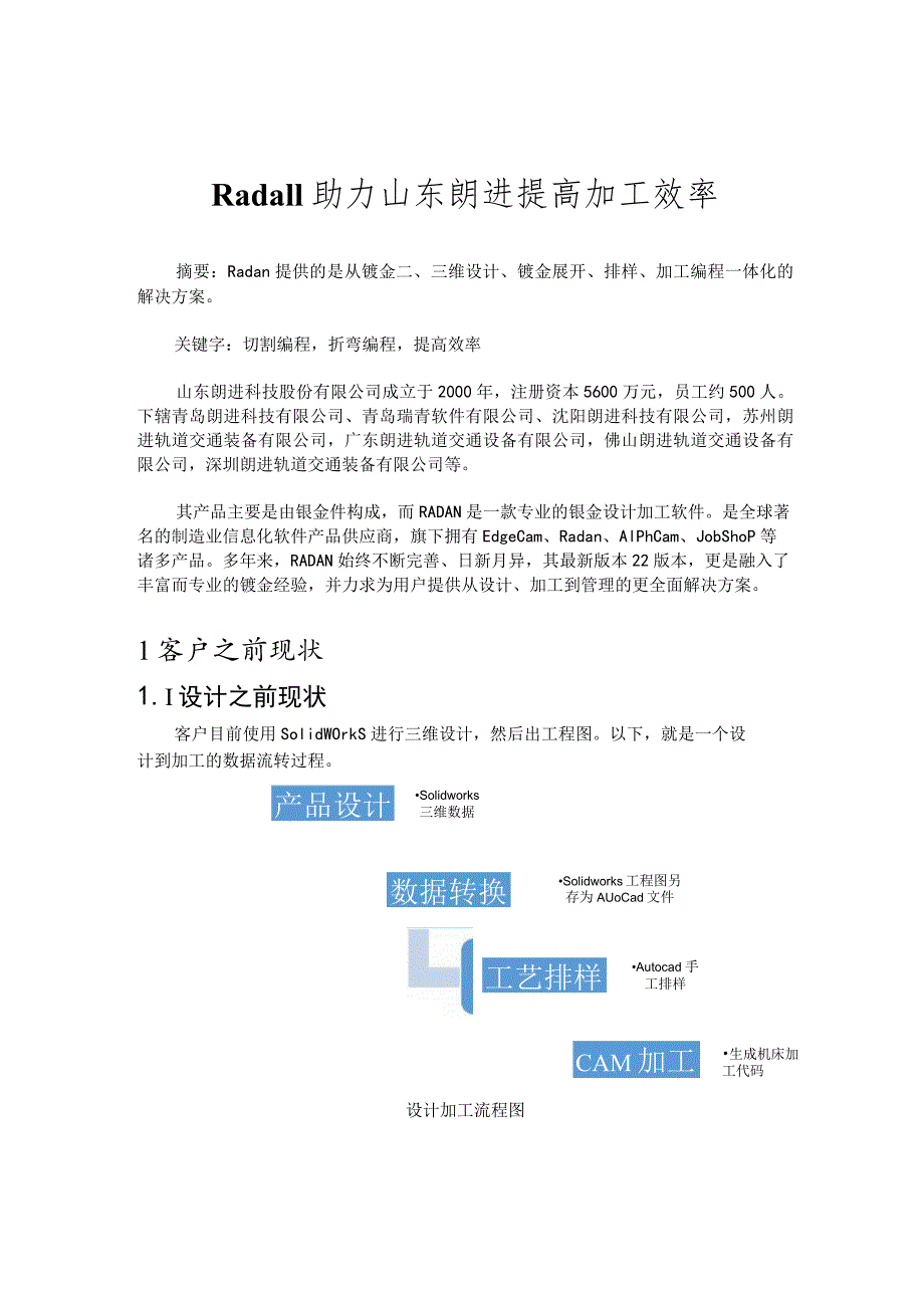 Radan助力山东朗进提高加工效率.docx_第1页