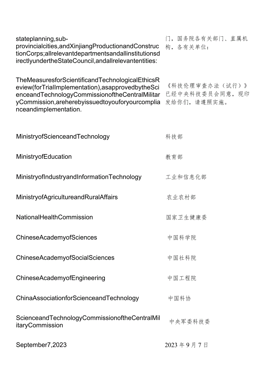 【中英文对照版】科技伦理审查办法(试行).docx_第3页