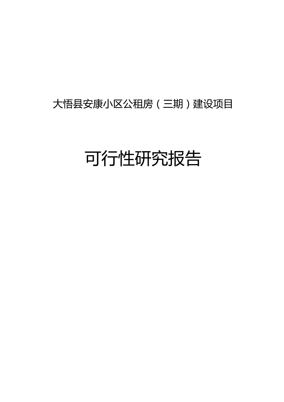 《安康小区公租房三期建设项目可行性研究报告》.docx_第1页