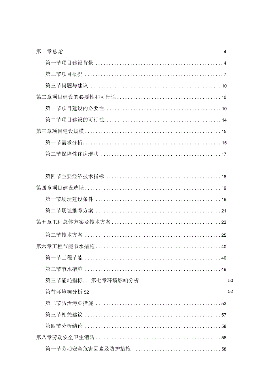 《安康小区公租房三期建设项目可行性研究报告》.docx_第2页