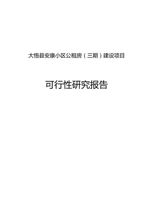 《安康小区公租房三期建设项目可行性研究报告》.docx