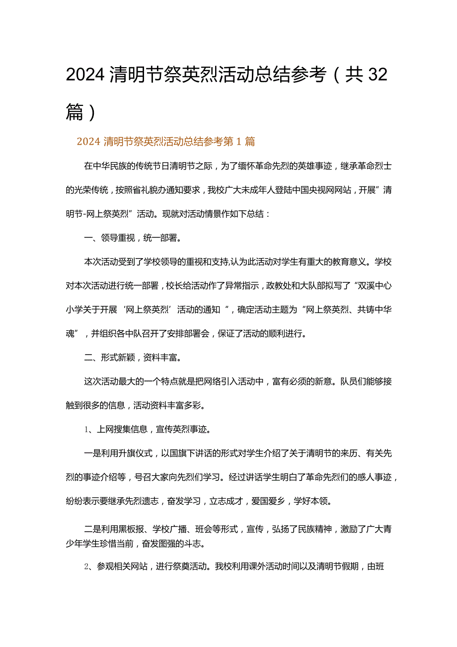 2024清明节祭英烈活动总结参考.docx_第1页