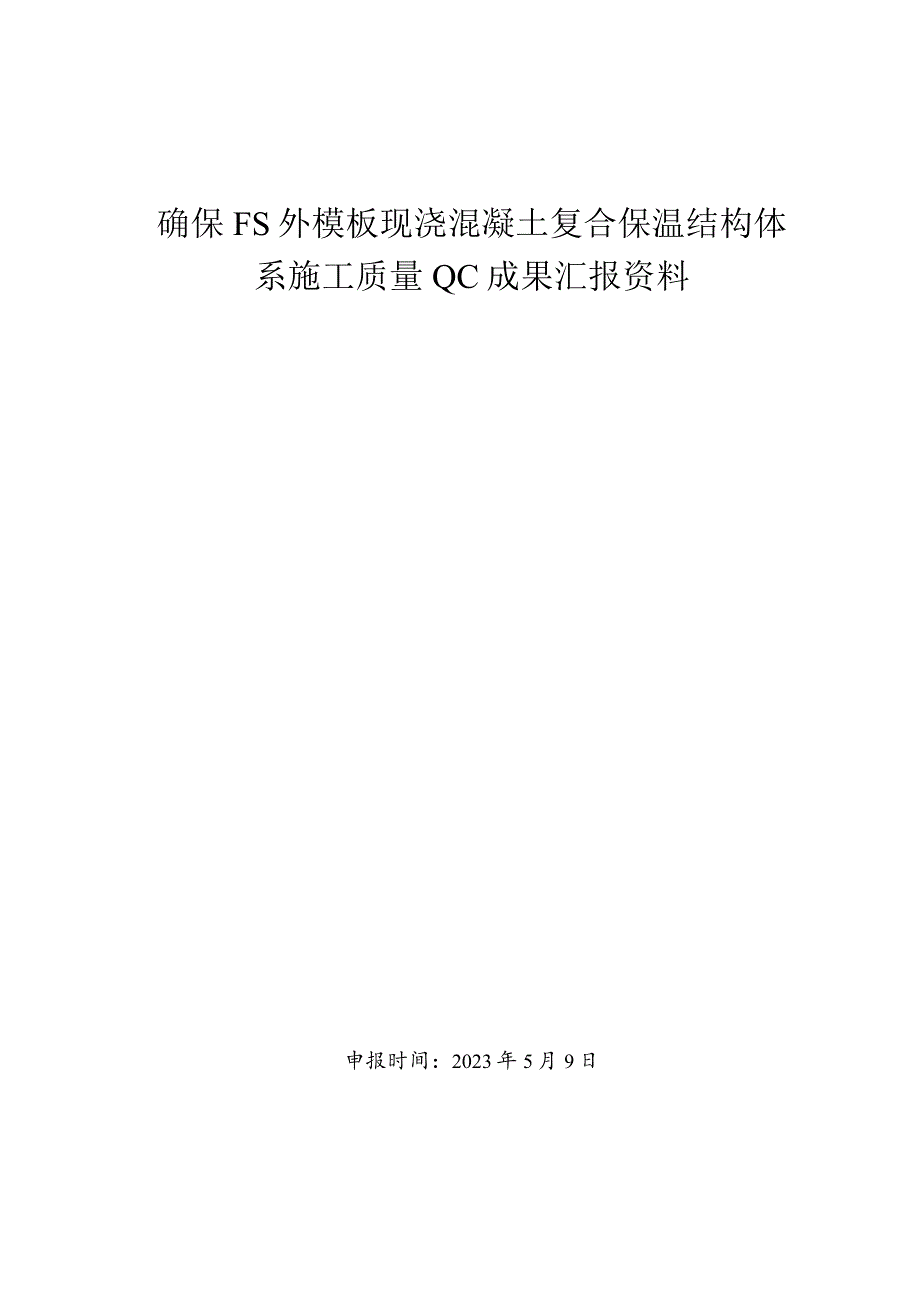 9.确保FS外模板现浇混凝土复合保温结构体系施工质量.docx_第1页