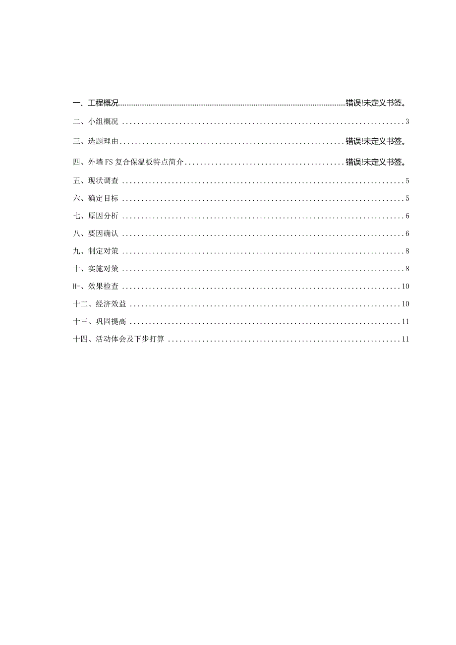 9.确保FS外模板现浇混凝土复合保温结构体系施工质量.docx_第2页