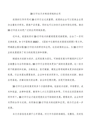 3D打印在汽车制造领域的应用.docx