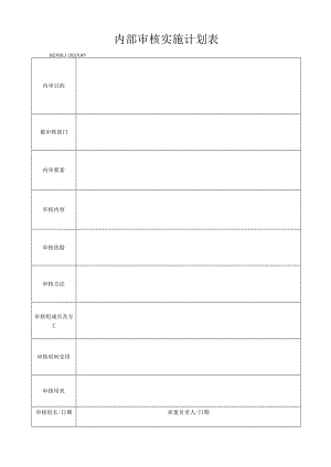 85内部审核实施计划表.docx