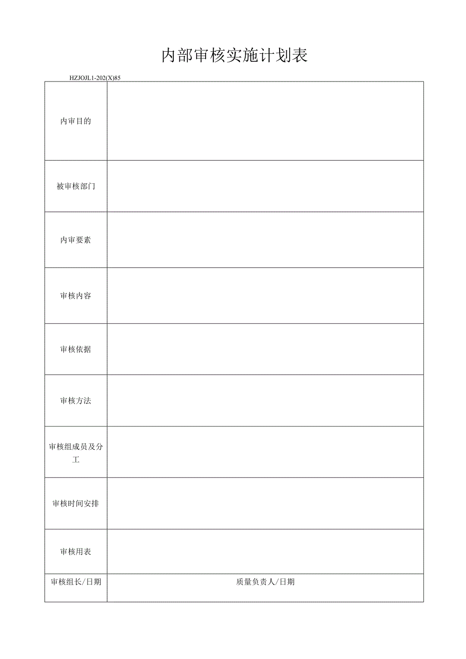 85内部审核实施计划表.docx_第1页