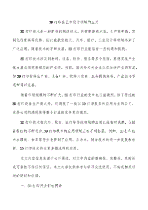 3D打印在艺术设计领域的应用.docx