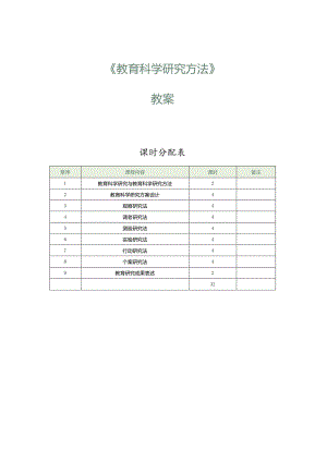 《教育科学研究方法》第1课教育科学研究与教育科学研究方法.docx