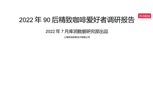 90后精致咖啡爱好者调研报告2022年.docx