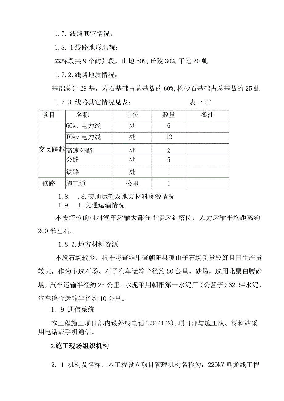 v送电线路改造工程施工组织设计方案.docx_第3页