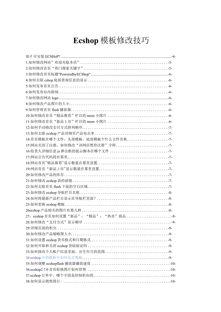 ECshop修改154条(带目录,带详细安装).docx_第1页