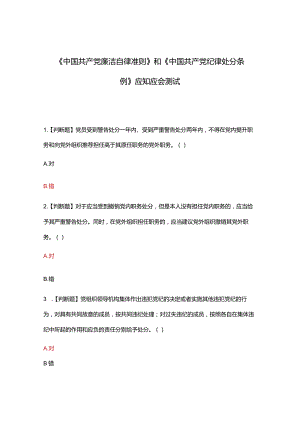 《中国共产党廉洁自律准则》和《中国共产党纪律处分条例》应知应会测试.docx