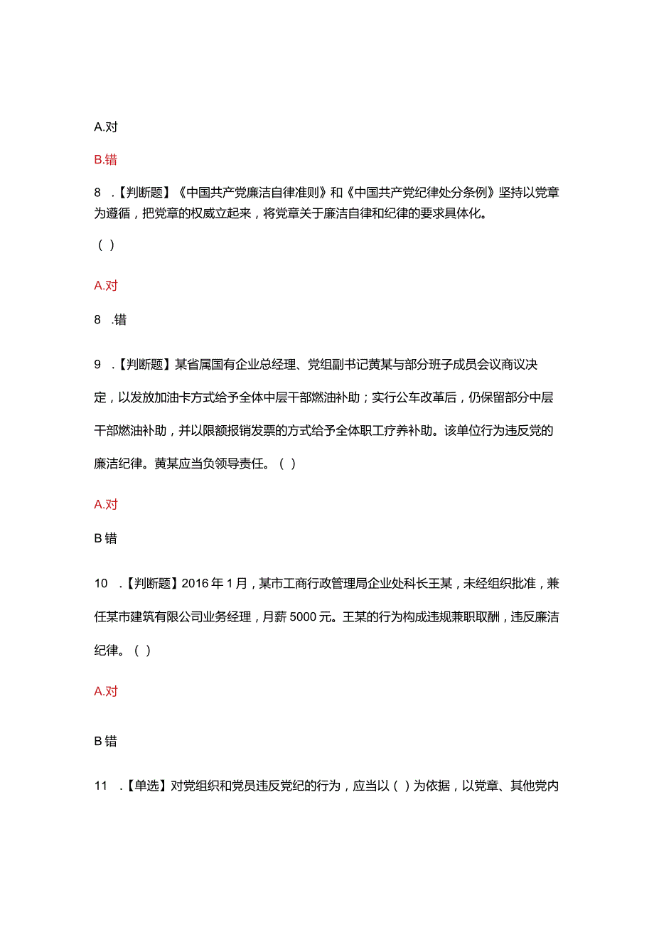 《中国共产党廉洁自律准则》和《中国共产党纪律处分条例》应知应会测试.docx_第3页