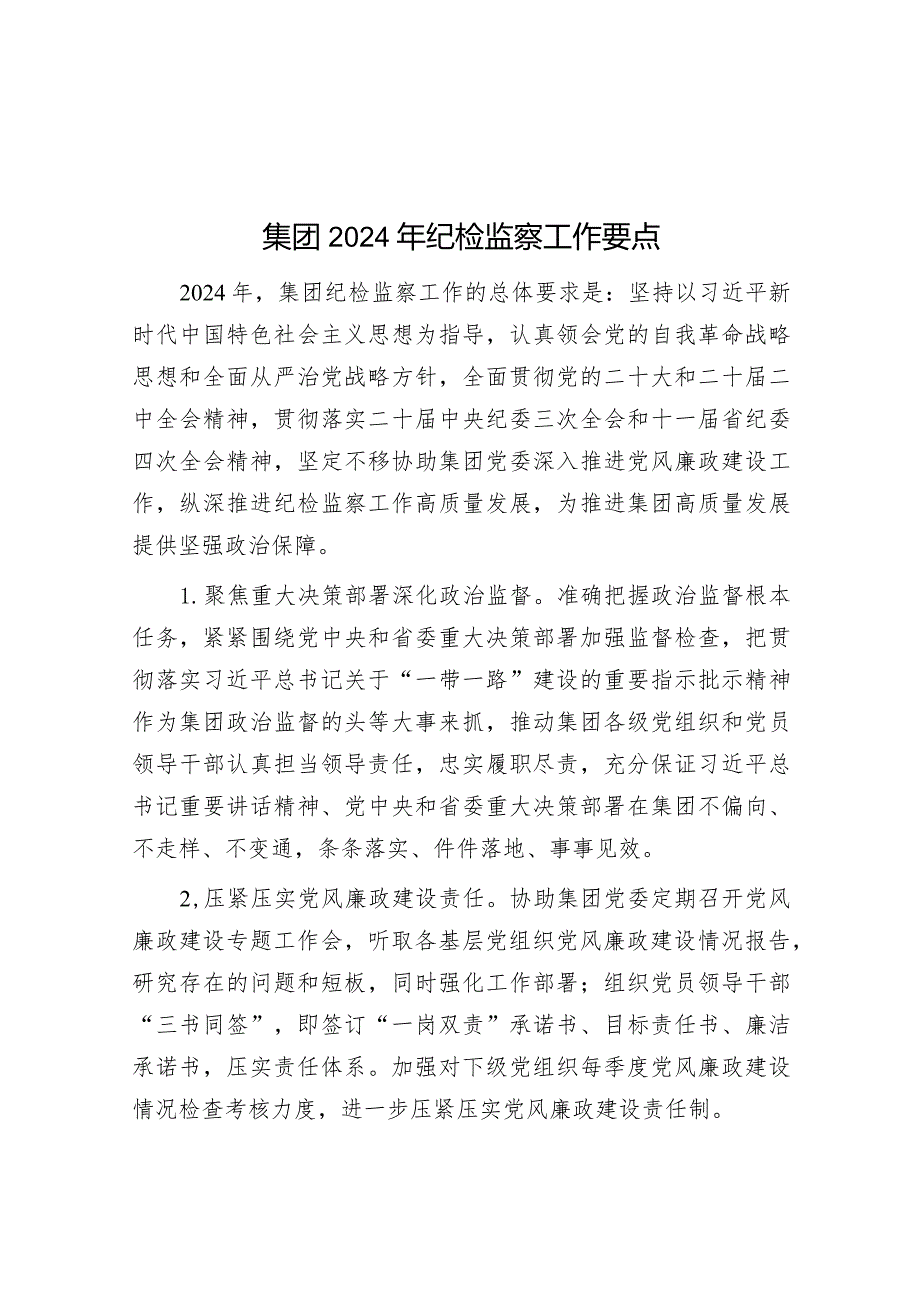 2024年纪检监察工作要点（集团公司）.docx_第1页