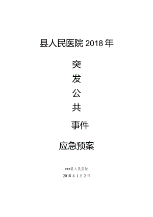 2、县人民医院2018年突发公共事件应急预案.docx