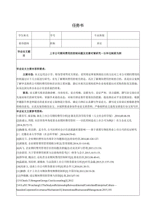 【《上市公司期间费用的控制问题及优化策略—以华北制药为例》16000字（论文）】.docx