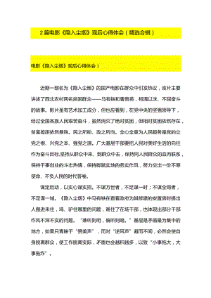 2篇电影《隐入尘烟》观后心得体会（精选合辑）.docx