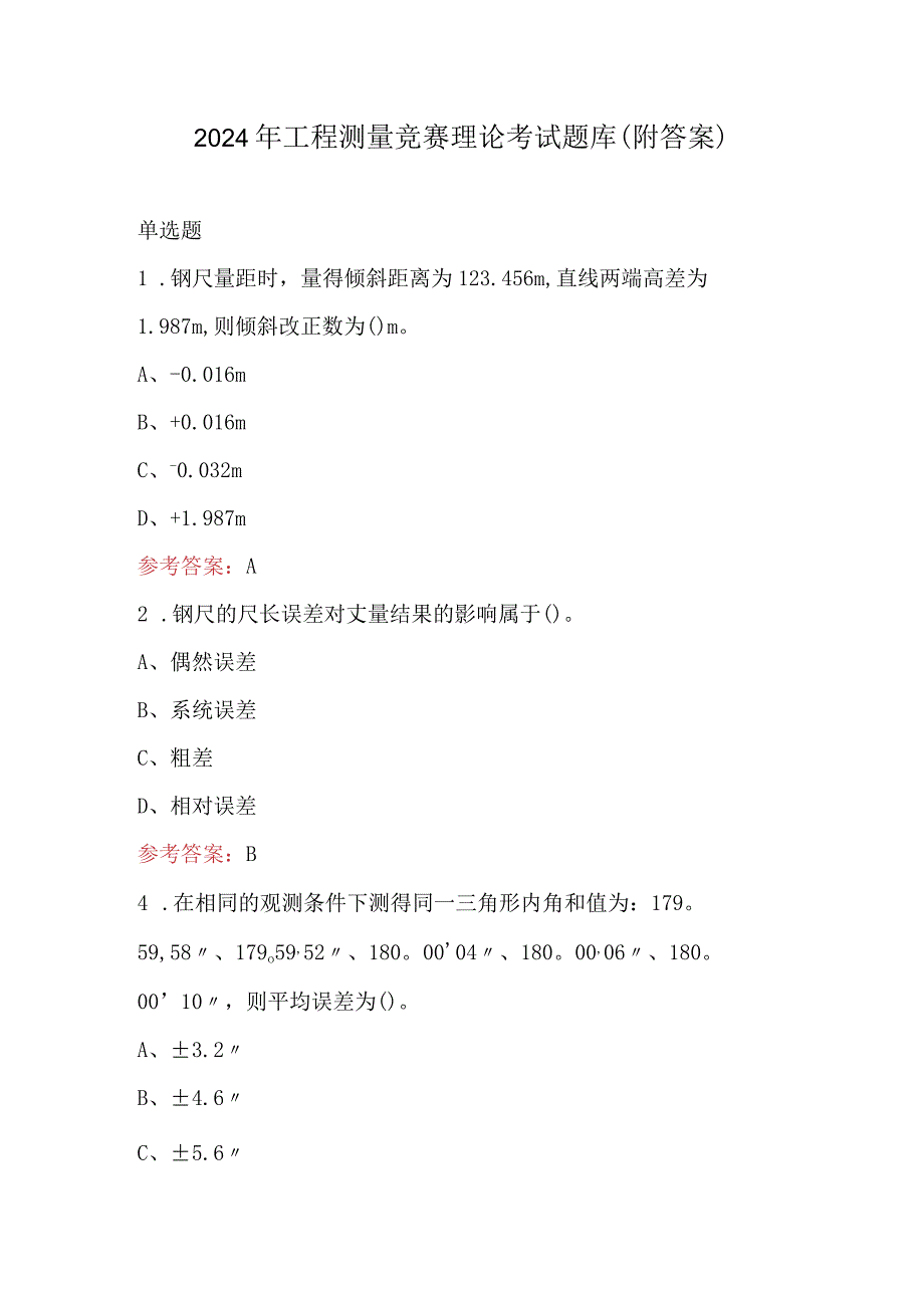 2024年工程测量竞赛理论考试题库（附答案）.docx_第1页