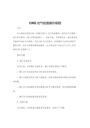 CNG充气检查操作规程.docx