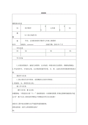 6.5角与角的度量学习任务单公开课教案教学设计课件资料.docx