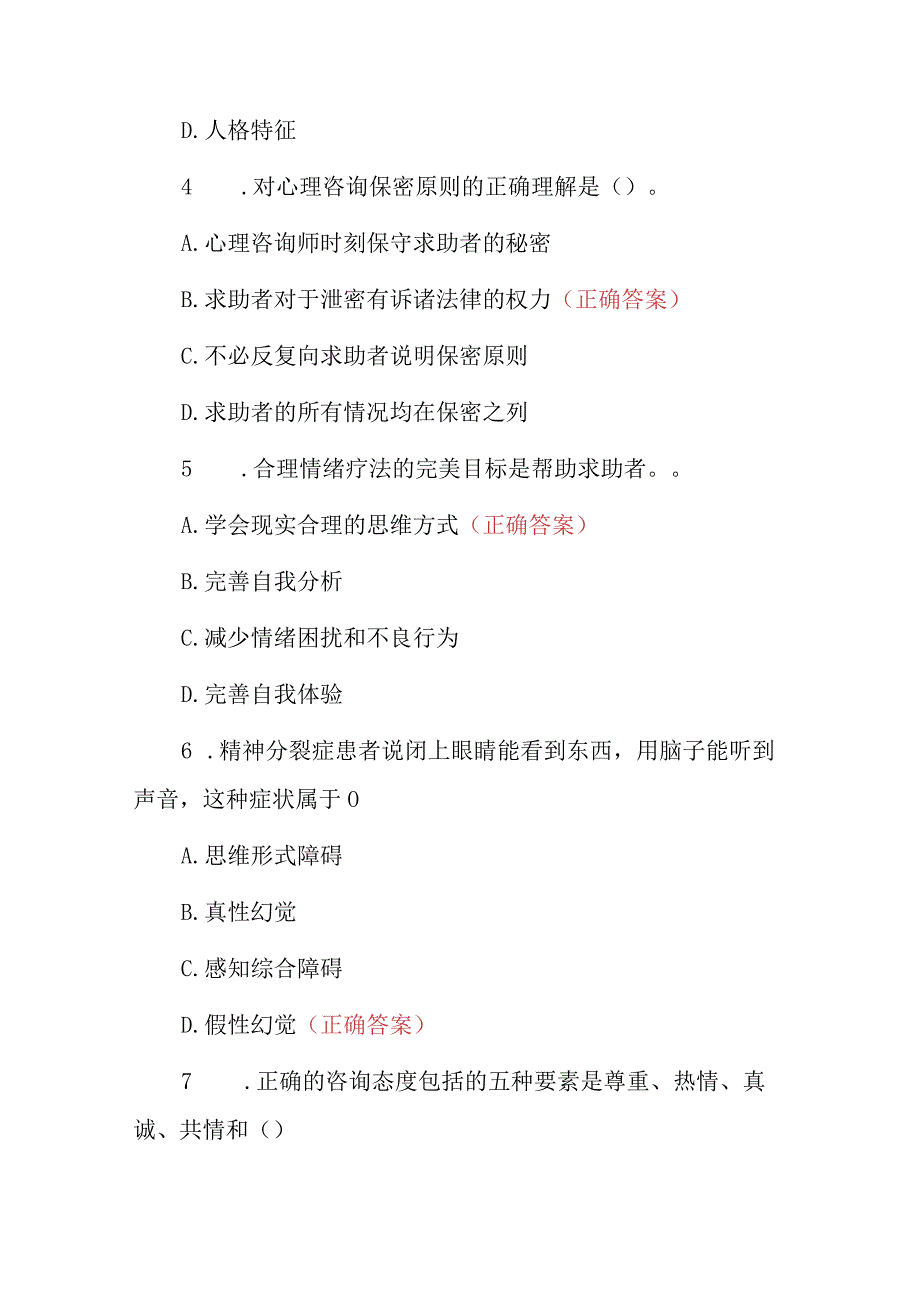 2024年心理咨询师资格证继续教育考试题（附含答案）.docx_第2页