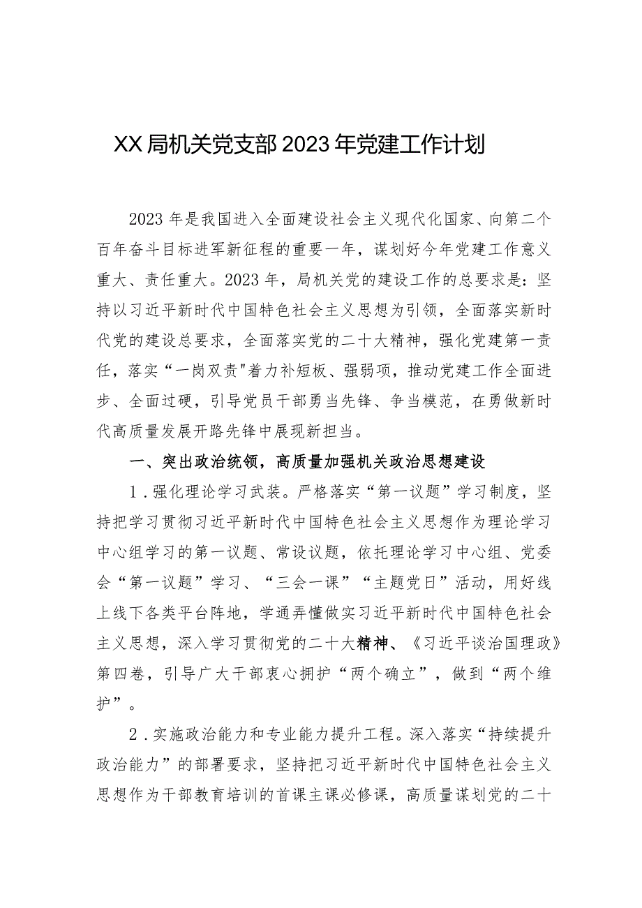 XX局机关党支部2023年党建工作计划.docx_第1页